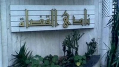 نادي قضاة مصر يهنيء رجال الشرطة بعيدهم