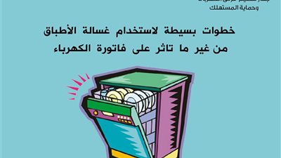 خطوات بسيطة لاستخدام غسالة الأطباق دون تاثر على فاتورة الكهرباء