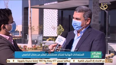 بالصور.. بتكلفة ٥٠٠ مليون جنية الانتهاء من تجهيز مستشفى العاشر من رمضان الجامعى بسعة ٢٠٠ سرير