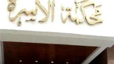 زوجتي ضربتني وطردتني من البيت .. صرخة زوج امام محكمة الأسرة