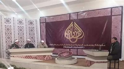 تعرف على مسابقة بورسعيد الدولية للقرآن الكريم والابتهال الديني بمشاركة 29 دولة عربية وأفريقية