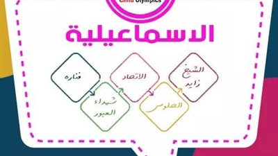 الثلاثاء ..آخر موعد للتسجيل في أولمبياد الطفل المصري في الإسماعيلية