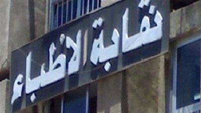 بدء اجراءات قيد حديثى التخرج بنقابة الاطباء