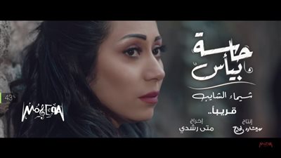 شيماء الشايب تطرح برومو 