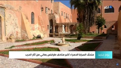 فيديو.. متاحف ليبيا بلا زوار بسبب الحرب