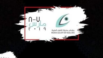 معرض للفنون البصرية فى مؤسسة 