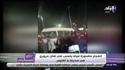 شاهد.. انفجار ماسورة مياه يتسبب في شلل مروري بمدينة 6 أكتوبر