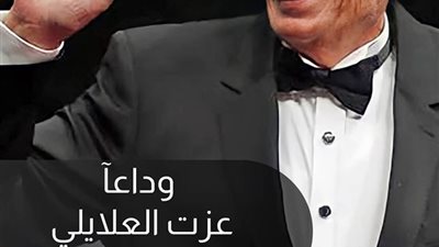 بكلمات مؤثرة.. نقيب الموسيقيين ينعى رحيل عزت العلايلى