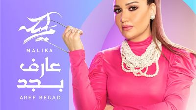 احتفالا بعيد الحب.. مليكة تطرح 