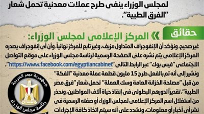 مجلس الوزراء يحذرمن تداول لوجو للمركز الإعلامى وينفى طرح عملات معدنية للفرق الطبية