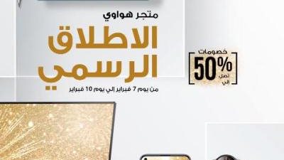 هواوي تطلق متجرها الإلكتروني HUAWEI Online Store