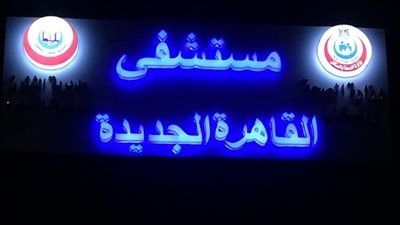 مديرية الصحة بالقاهرة تعلن عن افتتاح قسطرة القلب ورعاية القلب