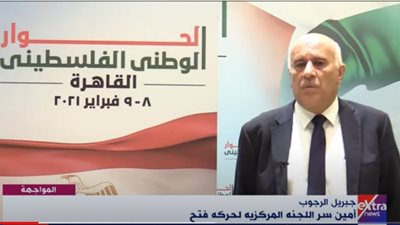 اللواء جبريل الرجوب: لأول مرة.. يتم وضع خارطة طريق تؤدي في نهايتها لإنجاز الوحدة الفلسطينية