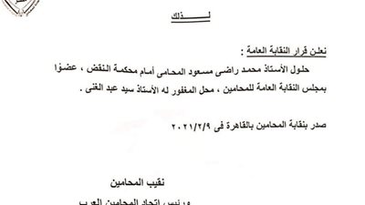 مستند.. «المحامين» تقرر تصعيد محمد راضي مسعود محل الراحل «عبد الغني»