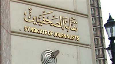 الصحفيين تقرر مد الاشتراك بمشروع العلاج لأعضائها حتى نهاية فبراير