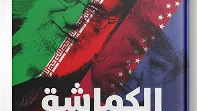 الكماشة.. الصندوق الأسود للصراع الأمريكي الإيراني