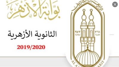 *غدا.. أرقام الجلوس لطلاب الشهادتين الابتدائية والإعدادية على بوابة الأزهر الإلكترونية*
