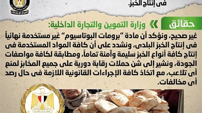حقيقة اضافة مادة برومات البوتاسيوم المسرطنة للخبز