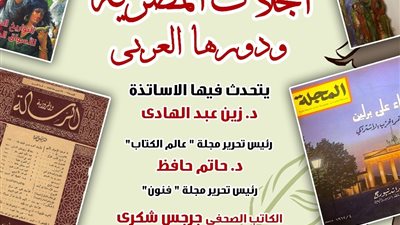 ندوة حول المجلات المصرية ودورها فى العالم العربى
