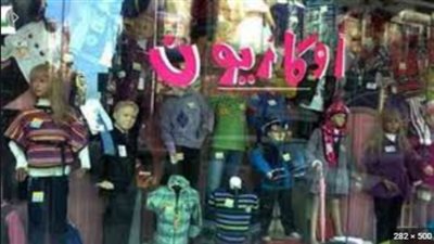 التموين : 2626 محلاً تجارياً مشاركاً بالاوكازيون الشتوي