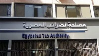 الضرائب: الممول مسئول عن بياناته المقدمة على موقع منظومة الضرائب الإلكترونية