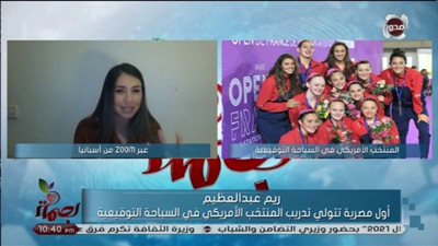 ريم عبد العظيم تكشف سبب تدريبها المنتخب الأمريكي للسباحة التوقيعية