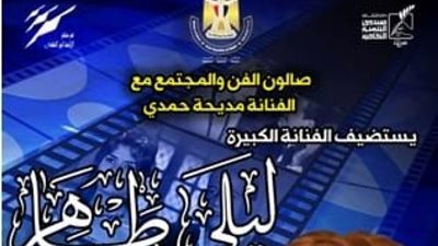 صالون مديحه حمدى يستضيف الفنانة ليلى طاهر