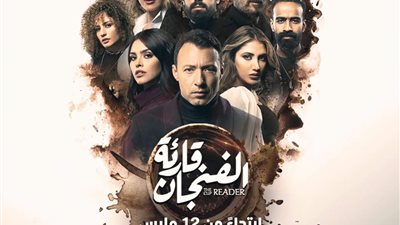 انطلاق عرض مسلسل أحمد فهمي « قارئة الفنجان » 12 مارس