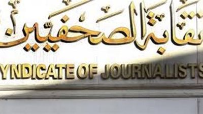 نقابة الصحفيين تكشف موعد إعادة فتح الاشتراك بمشروع العلاج