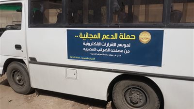 ( الضرائب ) توفر سيارات متنقلة لمساعدة الممولين بجميع المحافظات لأول مرة
