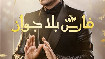 مصطفي قمر يتصدر البوستر الدعائي لمسلسل 