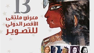 ملتقي الأقصر للتصوير.. فى ندوة بالهناجر