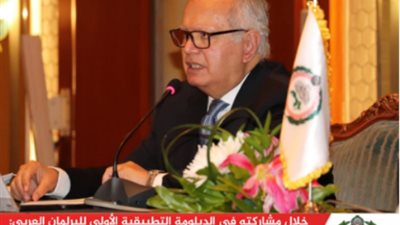 بالفيدبو...السفير محمد العرابي: الدبلوماسية البرلمانية تواجه تحديات عديدة ولابد من نقل الصورة الحقيقية في المحافل البرلمانية الإقليمية والدولية