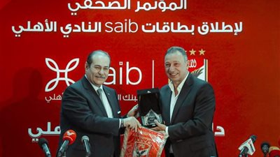 تفاصيل المؤتمر الصحفي للنادى الأهلي و«بنك saib»