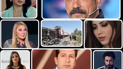 ترندات المشاهير.. النجوم ينعون ضحايا قطاري سوهاج.. وكاملة ابو ذكري تكشف عن تنمر تعرضت له