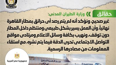مجلس الوزراء ينفى شائعة اندلاع حريق بمطار القاهرة الدولى