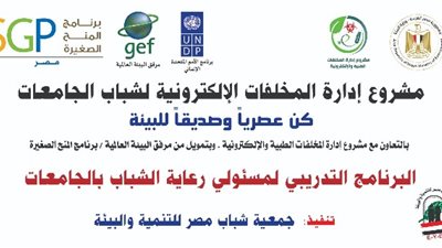 تدريب وتأهيل شباب الجامعات المصرية في التعامل مع المخلفات الالكترونية