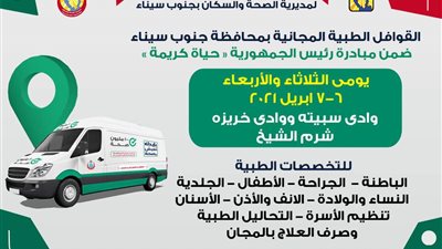 استمرار قوافل حياة كريمة بوديان سبيته وخريزه بشرم الشيخ