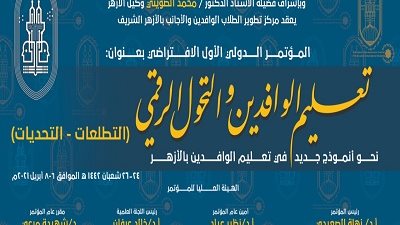 أكاديميون بمؤتمر الأزهر ينادون بتوظيف الذكاء الاصطناعي في التقويم الرقمي للوافدين