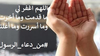 اللهم اغفر لي ما قدمت وما أخرت وما أسررت وما أعلنت
