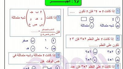135 سؤالا واجابتهم فى مادة الرياضيات لن يخرج عنهم امتحان ابريل لاولى ثانوى