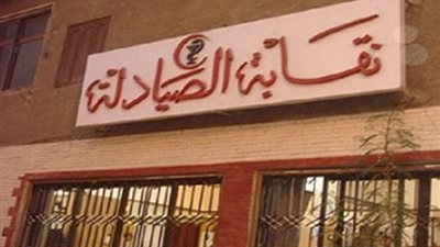 عضو مجلس النواب يتقدم بطلب إحاطة لوزيرة الصحة بشأن «تكليف الصيادلة دفعتى 2118_2019»