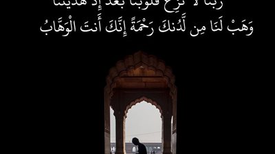 ربنا لا تزغ قلوبنا .. دعاء يستحضر معاني سامية ومطالب عالية