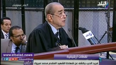 بالفيديو.. شهادة فريد الديب عن استشهاد المقدم محمد مبروك
