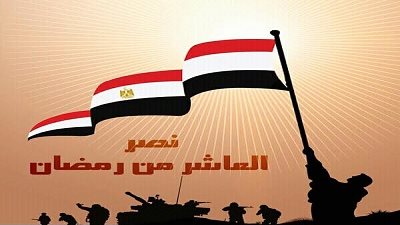 المتحدث العسكرى يهنئ المصريين بذكرى انتصار العاشر من رمضان