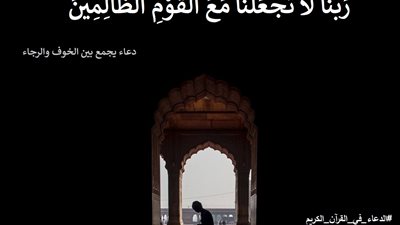 ربنا لا تجعلنا مع القوم الظالمين .. دعاء يجمع بين الخوف والرجاء