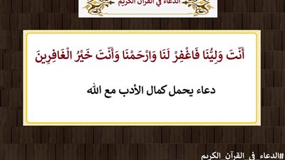 أَنْتَ وَلِيُّنَا فَاغْفِرْ لَنَا .. دعاء يحمل كمال الأدب مع الله