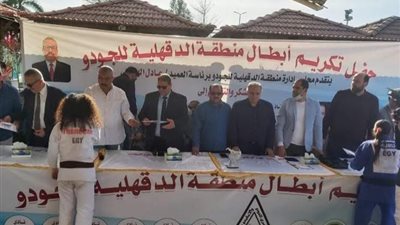 تكريم 150 لاعب ولاعبة من ابناء الدقهلية ابطال الجمهورية والعرب فى الجودو