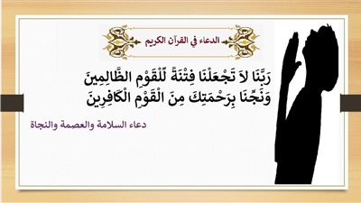 ربنا لا تجعلنا فتنة للقوم الظالمين .. دعاء السلامة والعصمة والنجاة