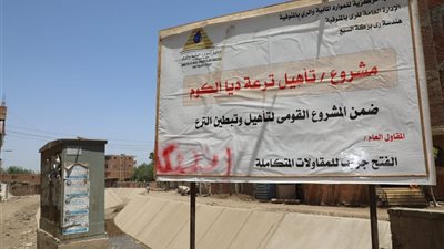 محافظ المنوفية يتفقد أعمال تبطين ترعة الغوري وديا الكوم ببركة السبع